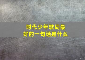 时代少年歌词最好的一句话是什么