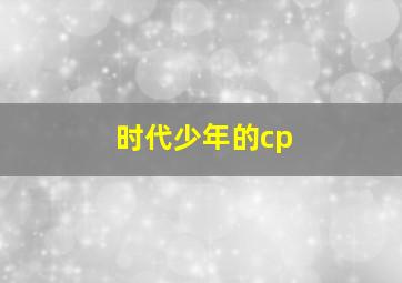 时代少年的cp