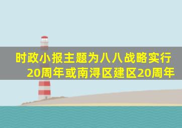 时政小报主题为八八战略实行20周年或南浔区建区20周年