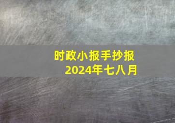 时政小报手抄报2024年七八月