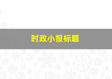 时政小报标题