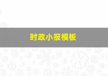 时政小报模板