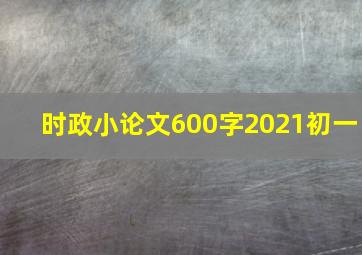 时政小论文600字2021初一