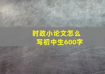 时政小论文怎么写初中生600字