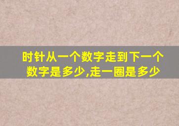 时针从一个数字走到下一个数字是多少,走一圈是多少