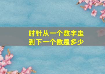 时针从一个数字走到下一个数是多少