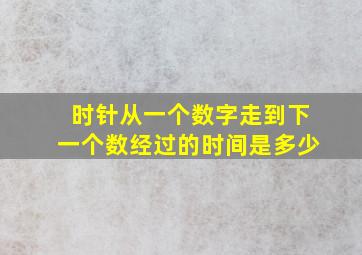 时针从一个数字走到下一个数经过的时间是多少