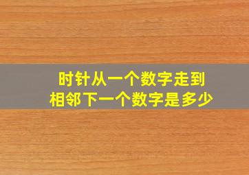 时针从一个数字走到相邻下一个数字是多少