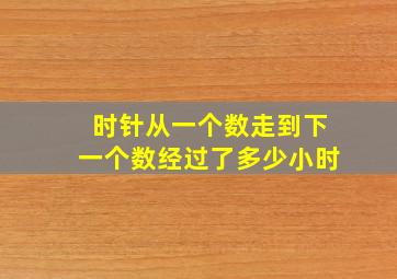 时针从一个数走到下一个数经过了多少小时