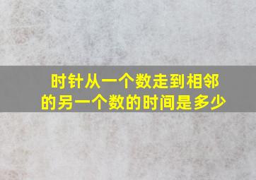 时针从一个数走到相邻的另一个数的时间是多少