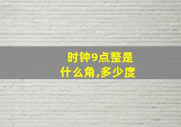 时钟9点整是什么角,多少度