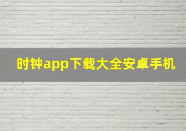 时钟app下载大全安卓手机