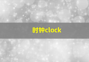 时钟clock