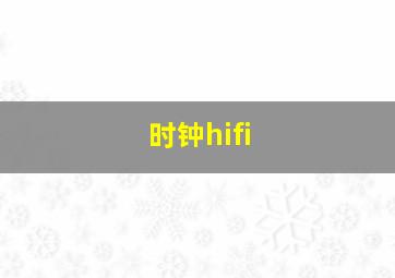 时钟hifi