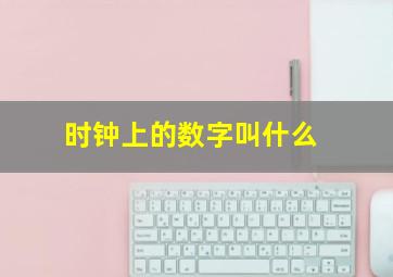 时钟上的数字叫什么