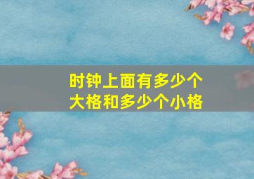 时钟上面有多少个大格和多少个小格