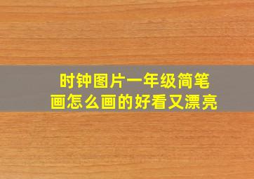 时钟图片一年级简笔画怎么画的好看又漂亮