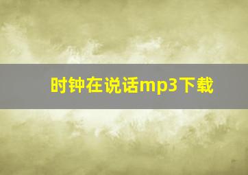 时钟在说话mp3下载