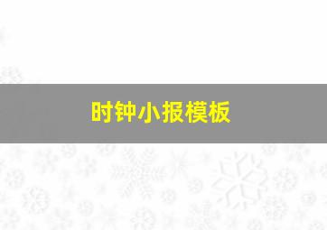 时钟小报模板