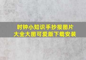 时钟小知识手抄报图片大全大图可爱版下载安装