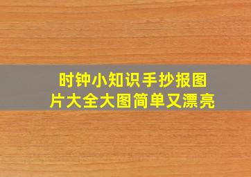 时钟小知识手抄报图片大全大图简单又漂亮