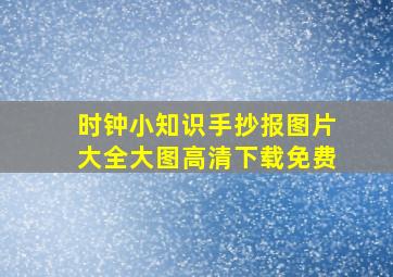 时钟小知识手抄报图片大全大图高清下载免费