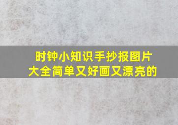 时钟小知识手抄报图片大全简单又好画又漂亮的