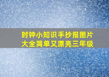 时钟小知识手抄报图片大全简单又漂亮三年级