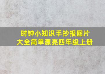 时钟小知识手抄报图片大全简单漂亮四年级上册