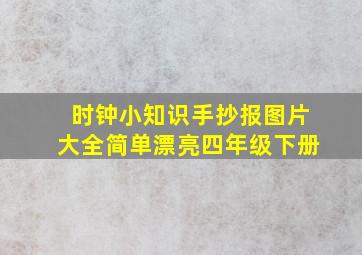 时钟小知识手抄报图片大全简单漂亮四年级下册