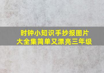 时钟小知识手抄报图片大全集简单又漂亮三年级