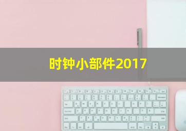 时钟小部件2017