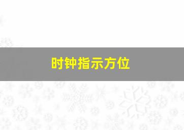 时钟指示方位