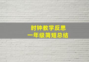 时钟教学反思一年级简短总结