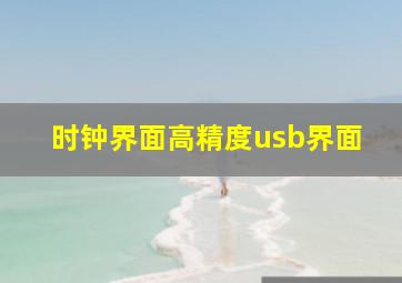 时钟界面高精度usb界面