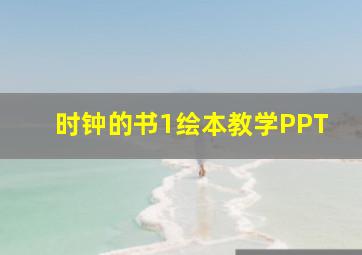 时钟的书1绘本教学PPT