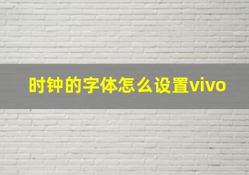 时钟的字体怎么设置vivo