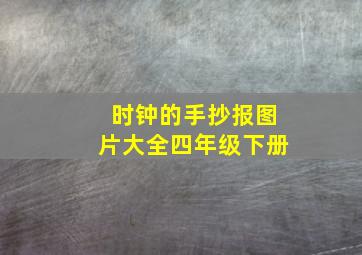 时钟的手抄报图片大全四年级下册