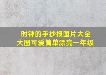 时钟的手抄报图片大全大图可爱简单漂亮一年级