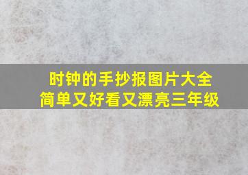 时钟的手抄报图片大全简单又好看又漂亮三年级