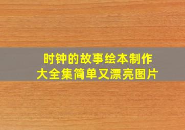 时钟的故事绘本制作大全集简单又漂亮图片