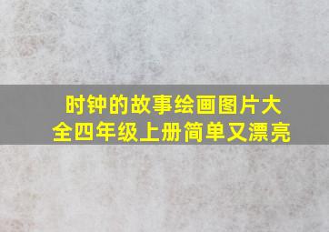 时钟的故事绘画图片大全四年级上册简单又漂亮