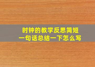 时钟的教学反思简短一句话总结一下怎么写