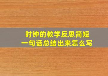 时钟的教学反思简短一句话总结出来怎么写