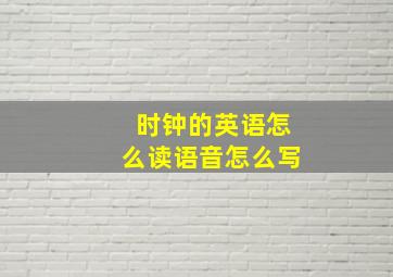 时钟的英语怎么读语音怎么写