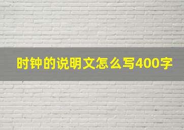 时钟的说明文怎么写400字