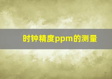 时钟精度ppm的测量