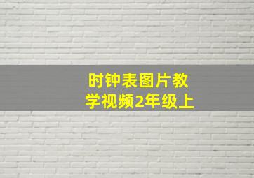 时钟表图片教学视频2年级上