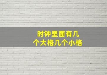 时钟里面有几个大格几个小格