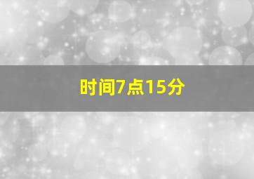 时间7点15分